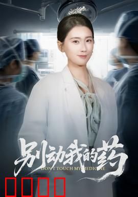 别动我的药：绝密守护