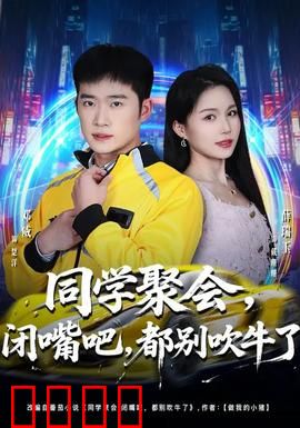 同学聚会，闭嘴吧，都别吹牛了：虚伪面具下的真情