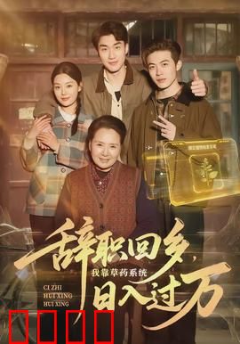 辞职回乡，我靠草药系统日入过万：草药致富传奇