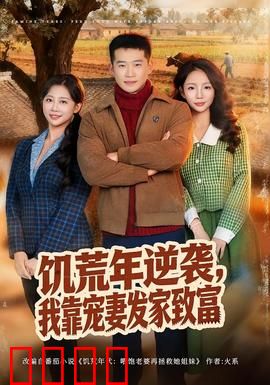 饥荒年逆袭，我靠宠妻发家致富：从饿殍到首富