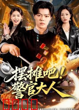 摆摊吧！警官大人：街头办案新姿势