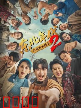 东北年代之我的大腰子第二部：铁锅炖情义