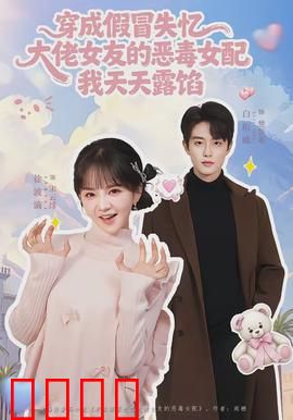 穿成假冒失忆大佬女友的恶毒女配我天天露陷：反转求生记