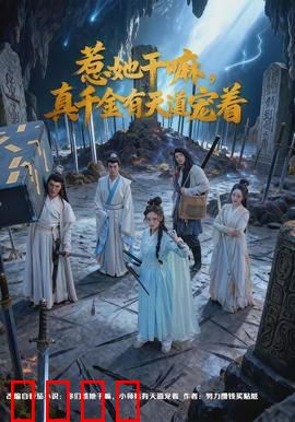 惹她干嘛，真千金有天道宠着：天道宠女逆袭