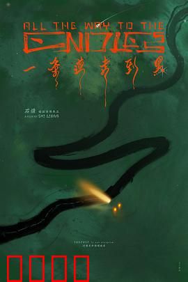 一条道走到黑：绝命追击