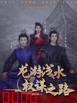 龙游浅水：逆境觉醒