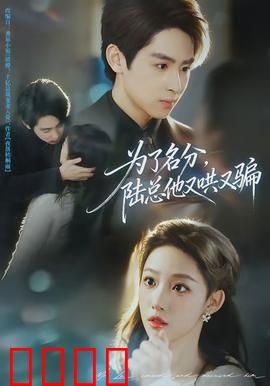 为了名分，陆总他又哄又骗：总裁的甜蜜圈套