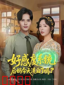 好感度系统：逆袭人生