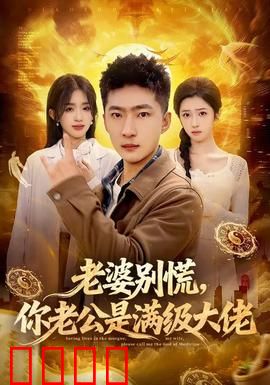 老婆别慌，你老公是满级大佬：扮猪吃虎
