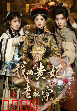 我的贵妃老祖宗：穿越千年宠妃