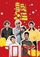 喜剧之汪：狗仔逐梦演艺圈