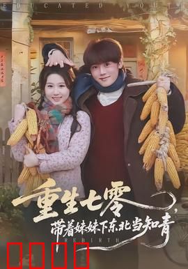 重生七零，带着妹妹下东北当知青：知青逆袭路