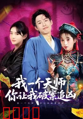 我一个天师，你让我破案追凶：道法破奇案