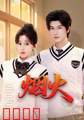 烟火：绽放的瞬间