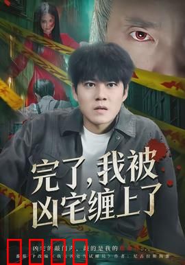 完了，我被凶宅缠上了：深夜宅颤