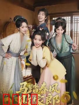 马踏春风败家郎：从纨绔到担当
