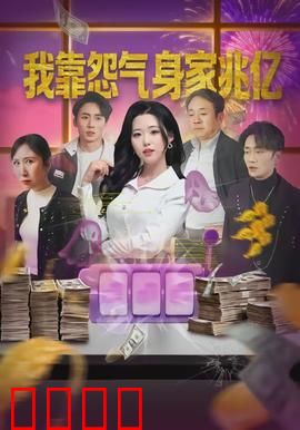 我靠怨气身家兆亿：怨灵逆袭