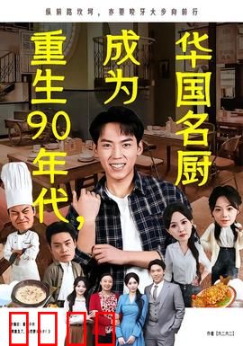 重生90年代，成为华国名厨：厨神归来