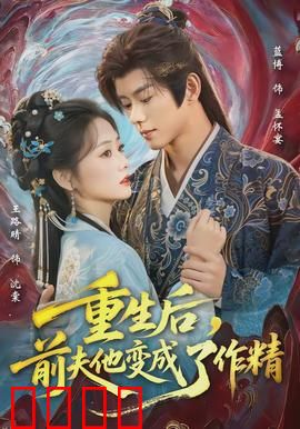 重生后，前夫他变成了作精：逆袭人生