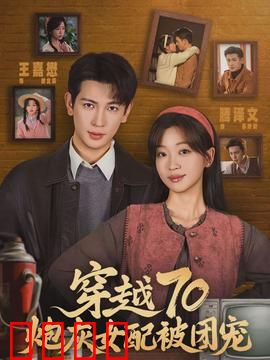 穿越70炮灰女配被团宠：逆袭团宠日常