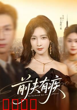 前夫有疾：离婚后求复婚