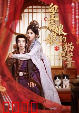 皇后娘娘的猫崽子：萌宠逆袭