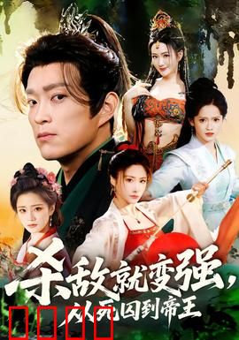 杀敌就变强从死囚到帝王：逆袭登顶