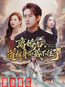离婚后，道祖身份藏不住了：惊天秘密曝光