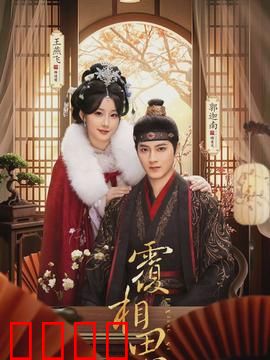 覆相思：致命情蛊