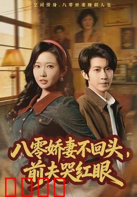 八零娇妻不回头，前夫哭红眼：逆袭人生赢家