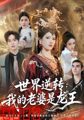 世界逆转：时空错位