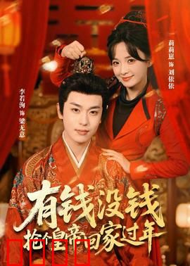 有钱没钱，抢个皇帝回家过年：荒诞喜剧笑翻天