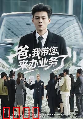 爸，我带您来办业务了：亲情陪伴与传承