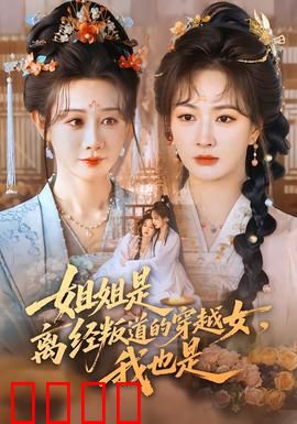 姐姐是离经叛道的穿越女，我也是：姐妹联手逆天改命