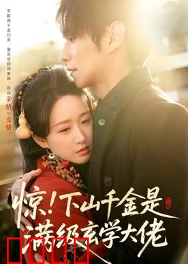 惊！下山千金是满级玄学大佬：逆袭都市