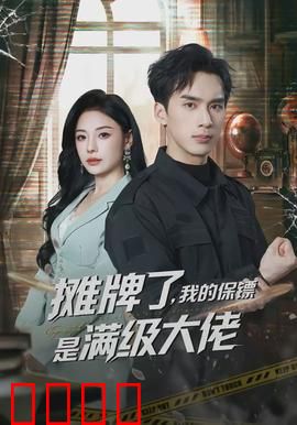 摊牌了，我的保镖是满级大佬：逆袭都市