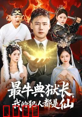 最牛典狱长，我的犯人都是仙：仙界监牢风云