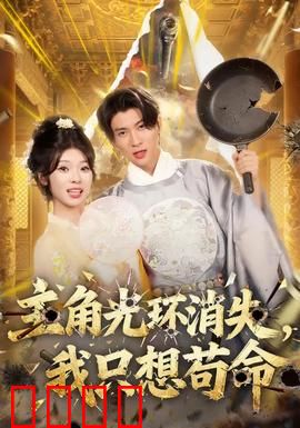 主角光环消失，我只想苟命：生存之道
