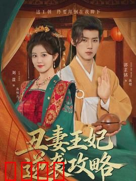 丑妻王妃逆袭攻略：逆风翻盘