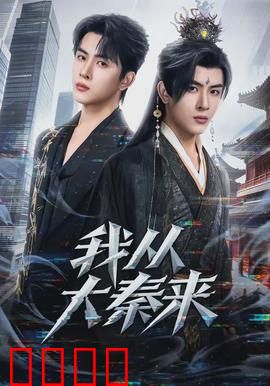 我从大秦来：跨越千年的奇缘