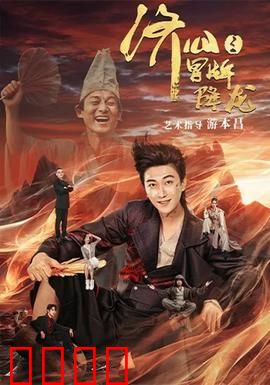 济公之冒牌降龙：真假济公斗法