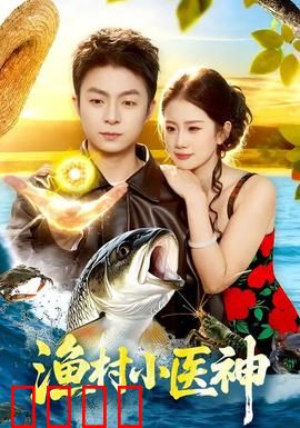 渔村小医神：妙手回春