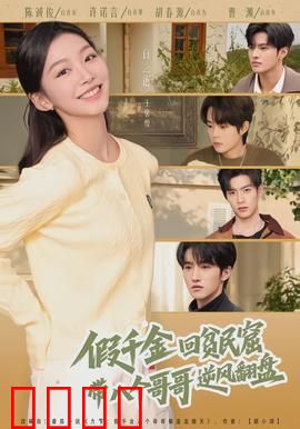 假千金回贫民窟，带八个哥哥逆风翻盘：逆袭女王