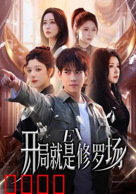 开局就是修罗场：逆袭从退婚开始