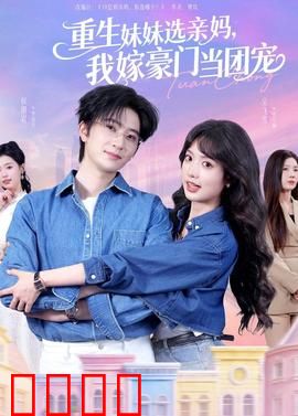 重生妹妹选亲妈，我嫁豪门当团宠：逆袭豪门梦