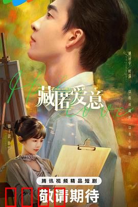 藏匿爱意：无声的守护