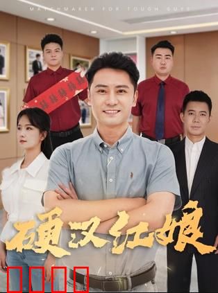 硬汉红娘：猛男牵红线