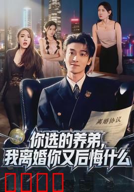 你选的养弟，我离婚你又后悔什么：爱恨纠葛终醒悟