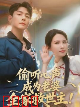 偷听心声，成为老婆全家救世主：一个逆天改命的奇迹