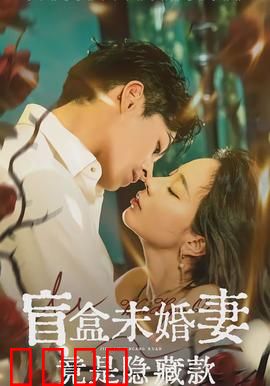 盲盒未婚妻竟是隐藏款：逆袭白富美